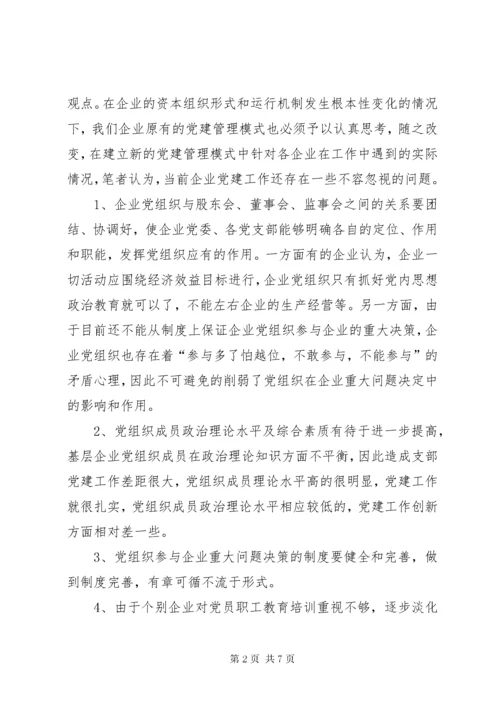 当前企业党建工作中存在的问题与对策.docx