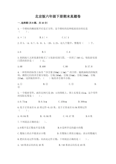 北京版六年级下册期末真题卷及答案（有一套）.docx