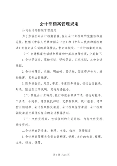 会计部档案管理规定.docx