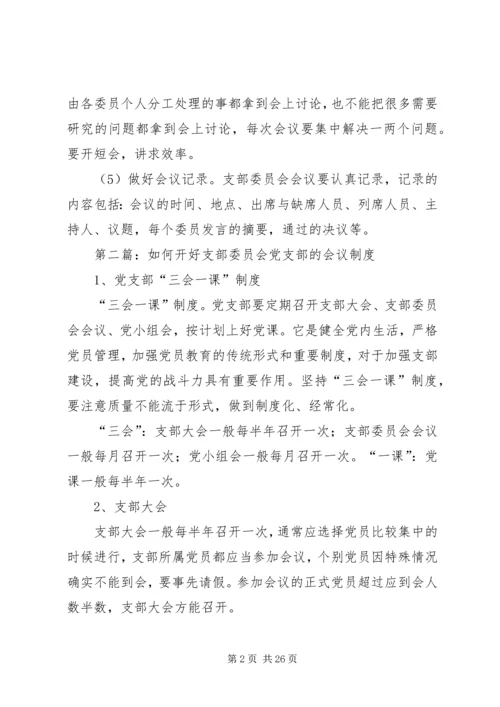怎样开好党支部委员会会议？.docx