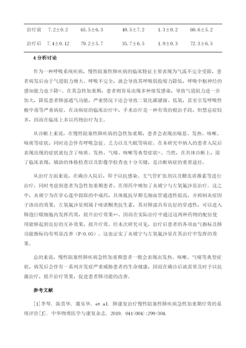 1例慢性阻塞肺疾病急性加重期的治疗体会.docx