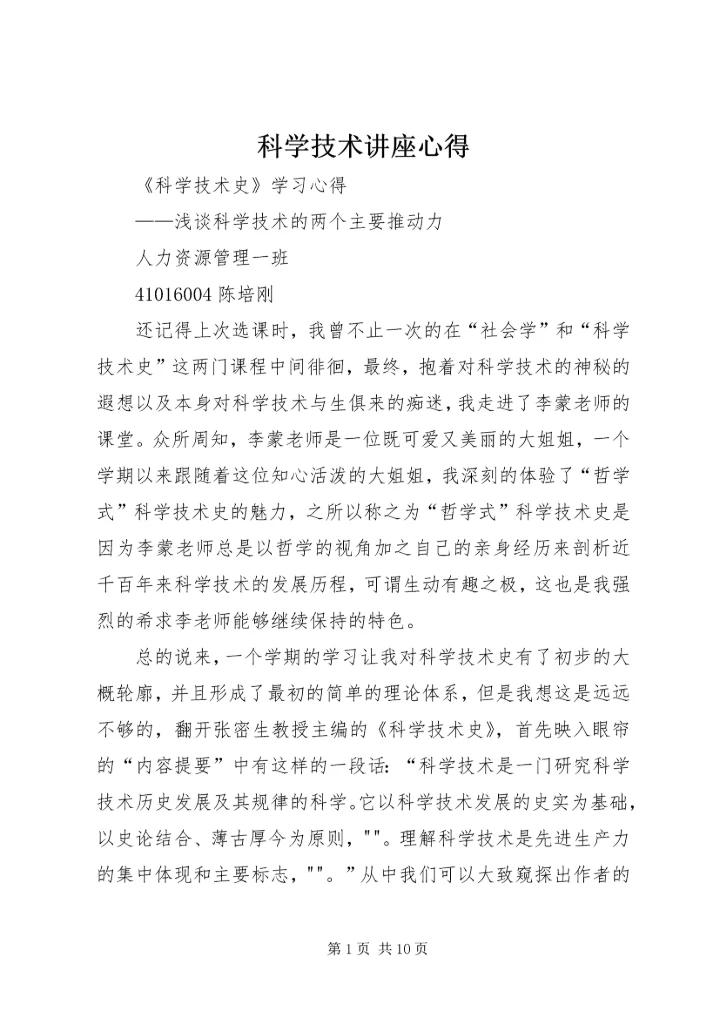 科学技术讲座心得 (4).docx
