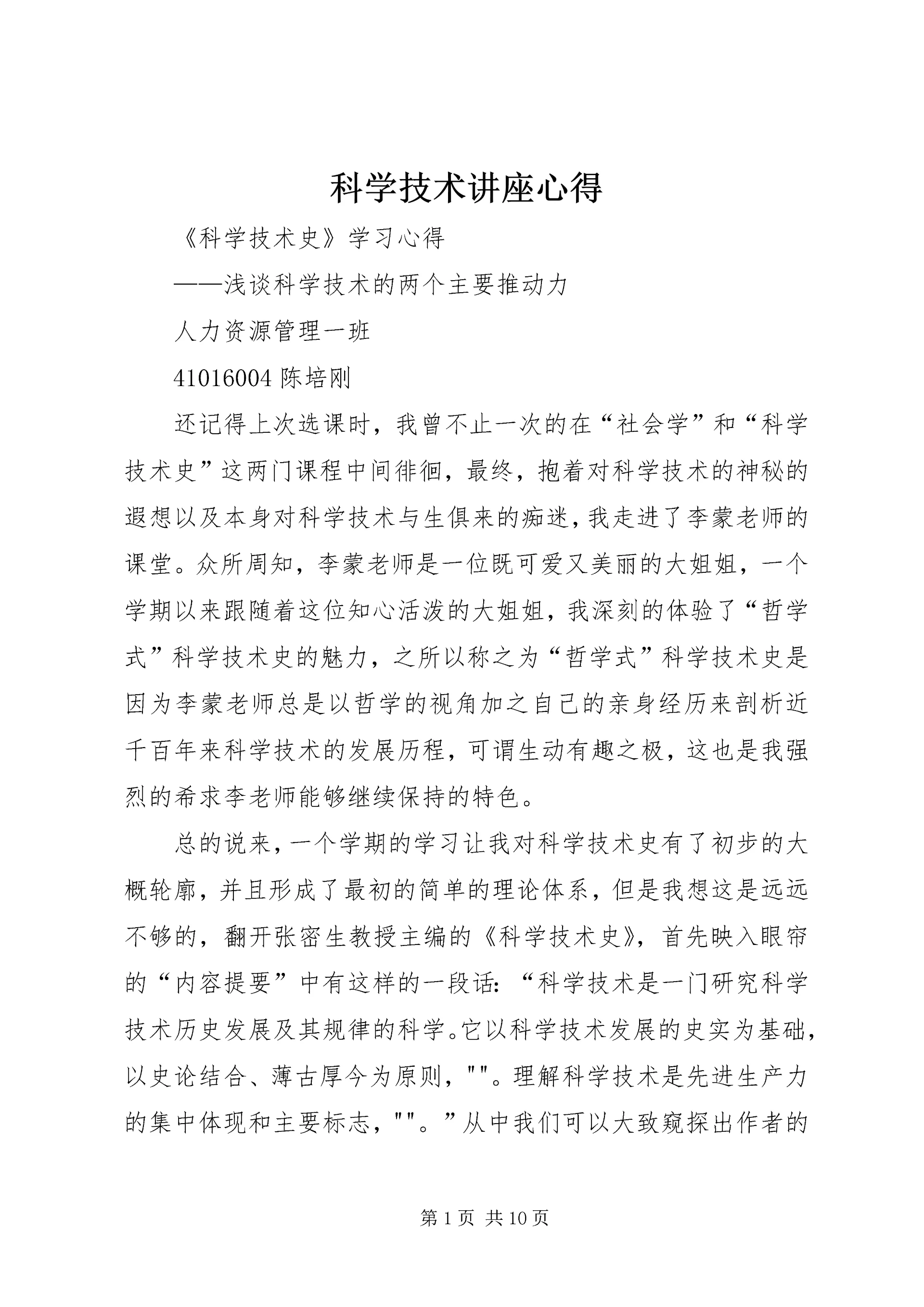 科学技术讲座心得 (4).docx