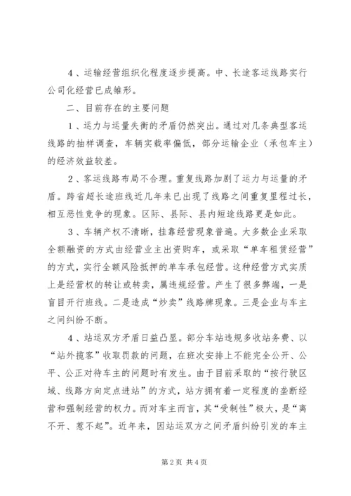 公路客运市场发展状况分析与对策思考 (5).docx