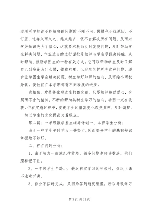 “一生一策”辅导计划.docx