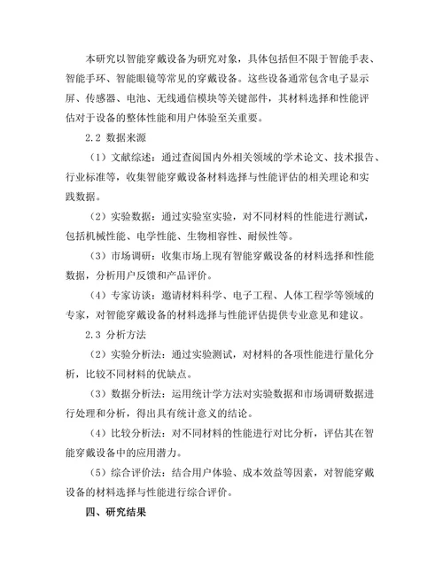 智能穿戴设备的材料选择与性能评估