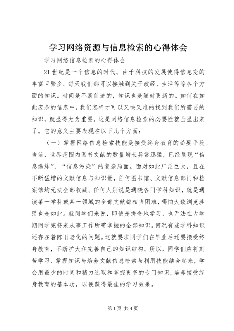 学习网络资源与信息检索的心得体会 (3).docx