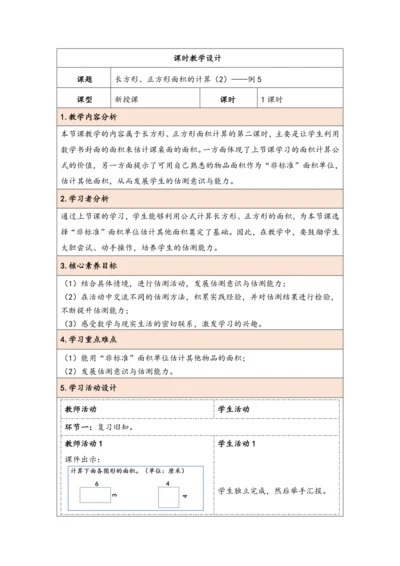 大单元教学【核心素养目标】5.4  长方形、正方形面积的计算（2）（表格式）教学设计 人教版三年级下
