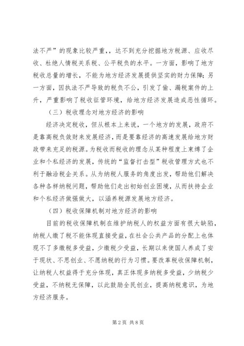 地税工作促进地方经济发展调研报告.docx
