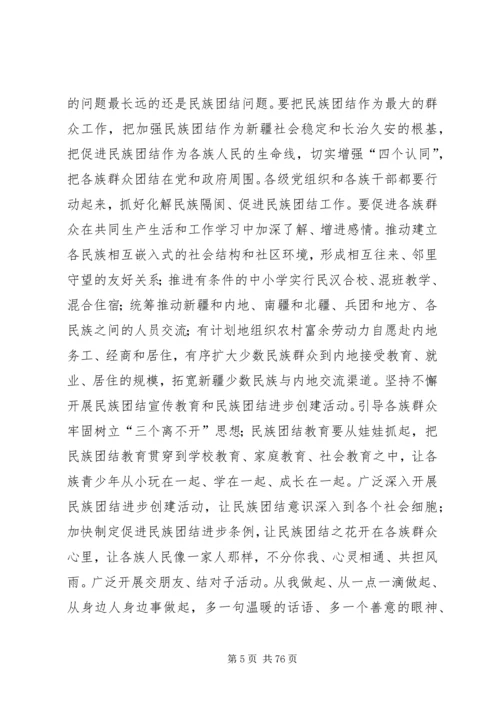 新疆党委八届七次全委.docx