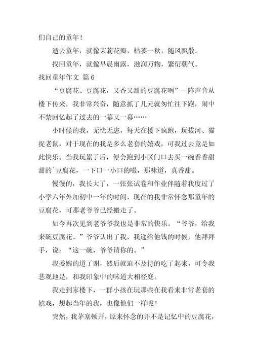 找回童年作文
