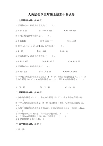 人教版数学五年级上册期中测试卷【全优】.docx
