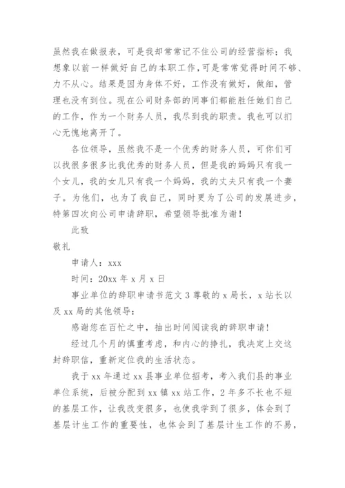 事业单位的辞职申请书范文.docx