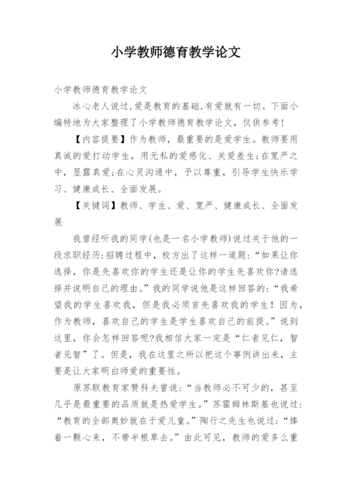 小学教师德育教学论文.docx