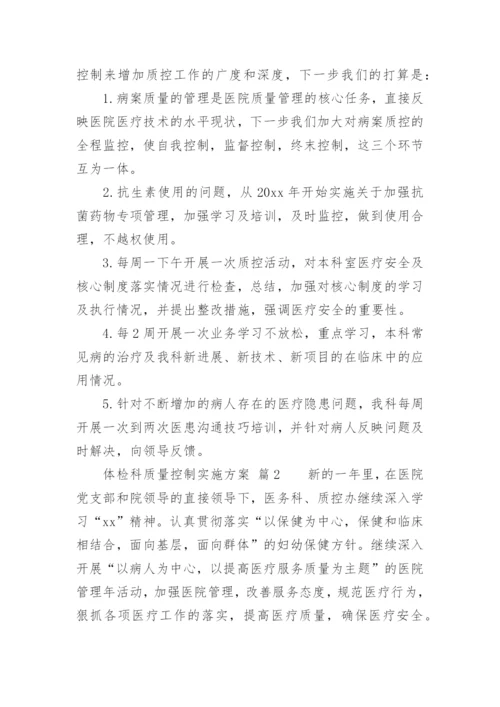 体检科质量控制实施方案.docx