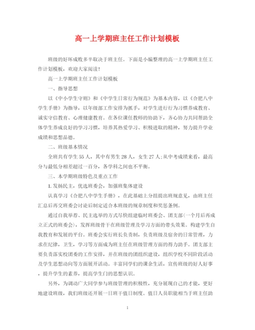 精编之高一上学期班主任工作计划模板.docx