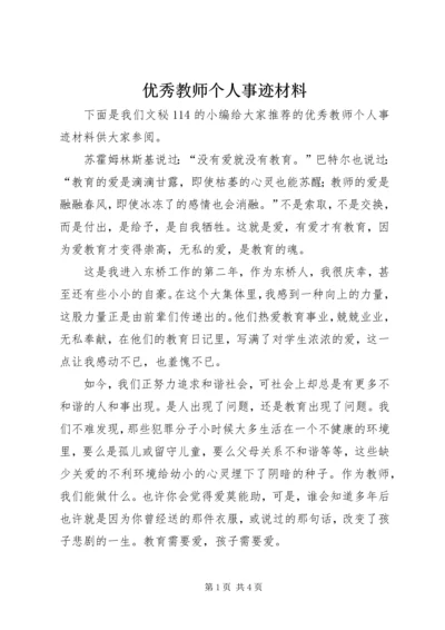 优秀教师个人事迹材料 (3).docx