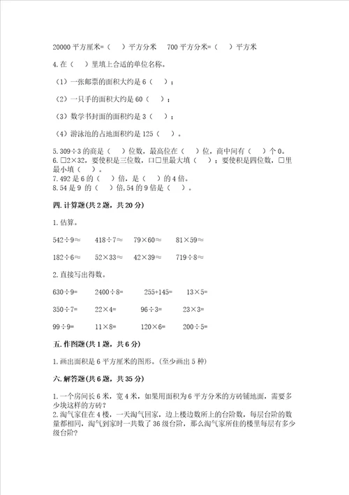 小学三年级下册数学期末测试卷附答案【研优卷】