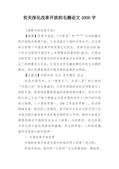 有关深化改革开放的毛概论文2000字.docx