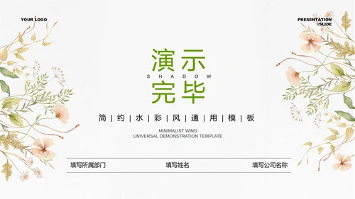 绿色简约水彩风生活休闲通用PPT演示模板