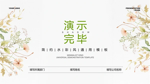 绿色简约水彩风生活休闲通用PPT演示模板