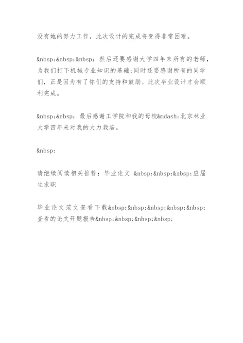 论文致答谢词的.docx