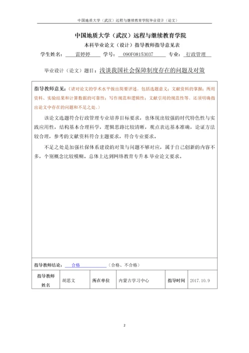 浅谈我国社会保障制度存在的问题及对策.docx