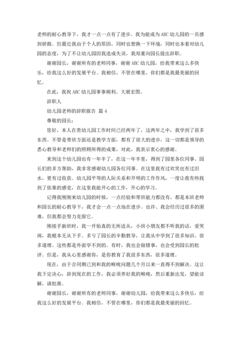 有关幼儿园老师的辞职报告八篇.docx