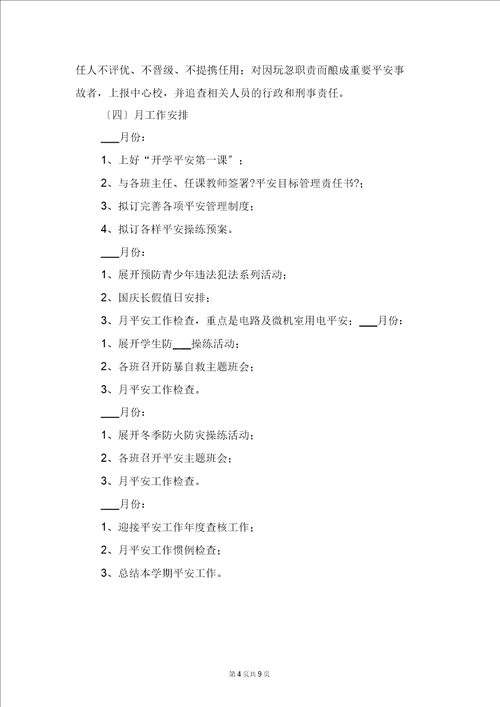 明德小学幼儿大班安全工作计划与春下学期小学德育工作计划二