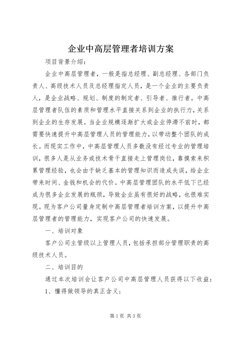 企业中高层管理者培训方案.docx