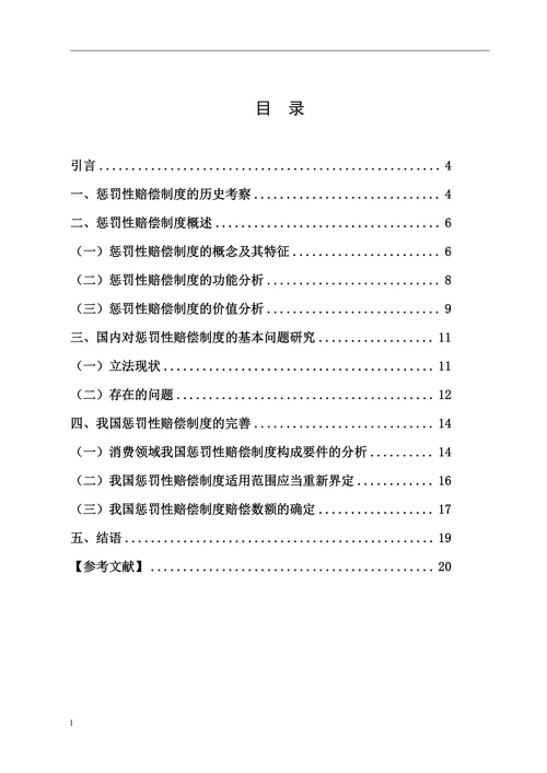 试探讨惩罚性赔偿制度