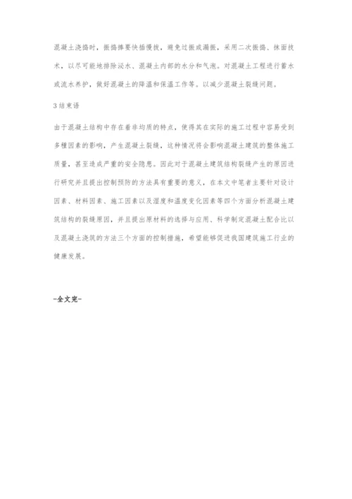 水泥混凝土建筑工程裂缝问题分析.docx