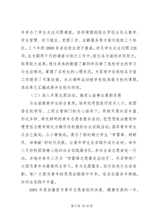 团代会工作报告(安医专).docx