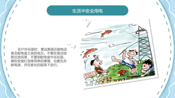 可爱卡通安全用电主题班会PPT课件