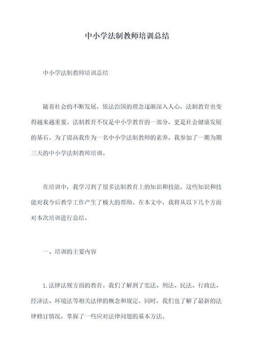 中小学法制教师培训总结