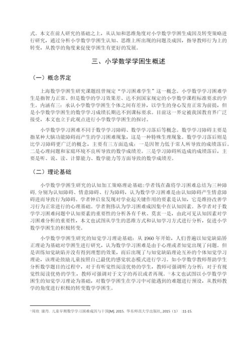 8683299_刘美君_小学数学学困生成因与转变策略_刘美君论文（修改0430）.docx
