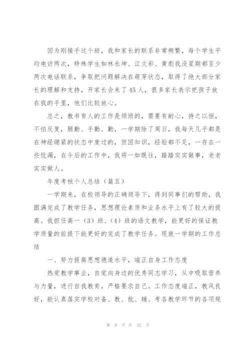 年度考核个人总结（合集13篇）.docx