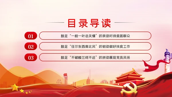 鼓足三劲助力脱贫攻坚专题党课PPT模板