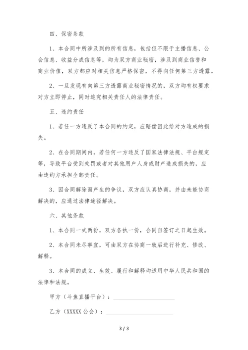 斗鱼主播转公会合同.docx