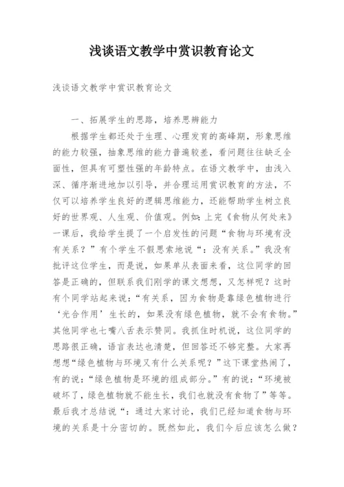 浅谈语文教学中赏识教育论文.docx