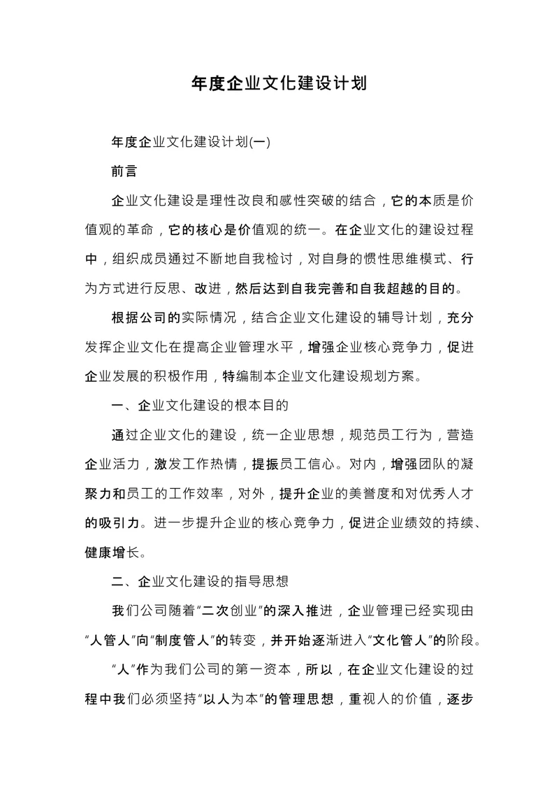 年度企业文化建设计划