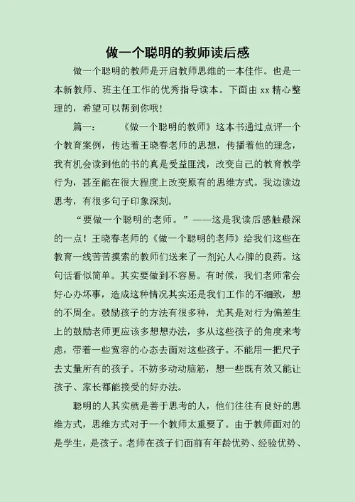 做一个聪明的教师读后感范文