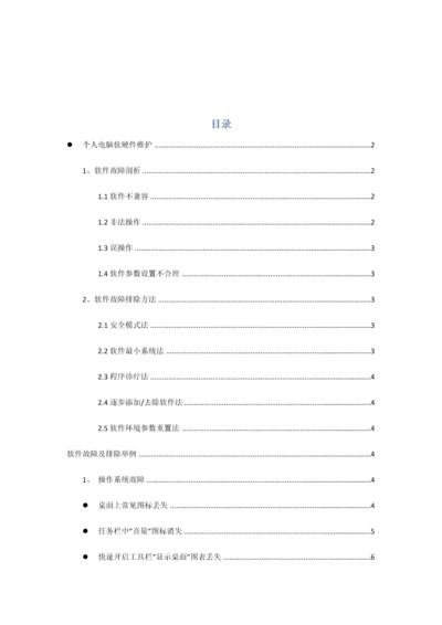 电脑软硬件维护基础手册大全.docx