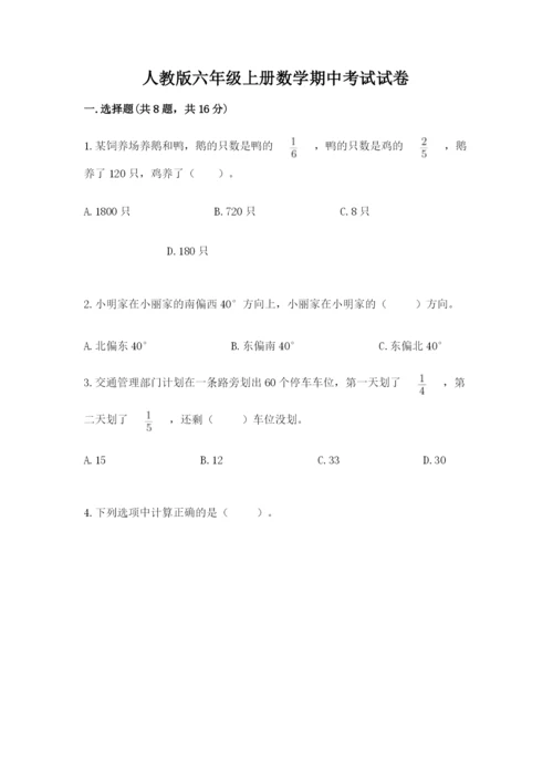 人教版六年级上册数学期中考试试卷及参考答案（夺分金卷）.docx