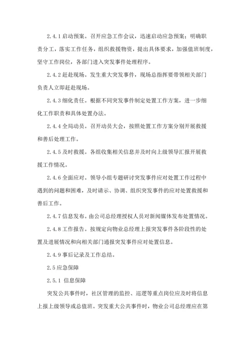 物业公司应急预案.docx