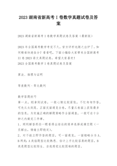 2023湖南省新高考I卷数学真题试卷及答案.docx