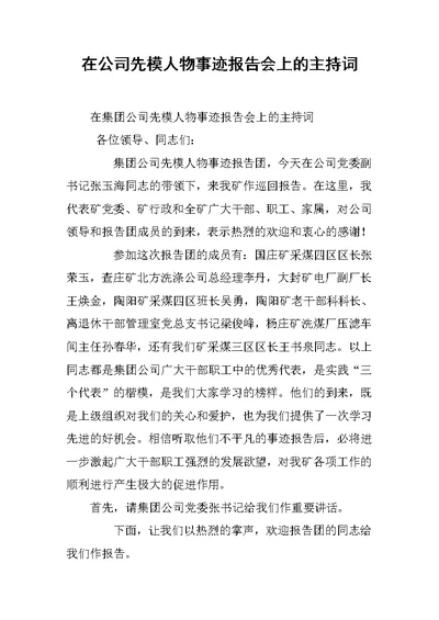 在公司先模人物事迹报告会上的主持词