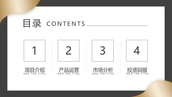 高端质感商业计划书通用PPT模板