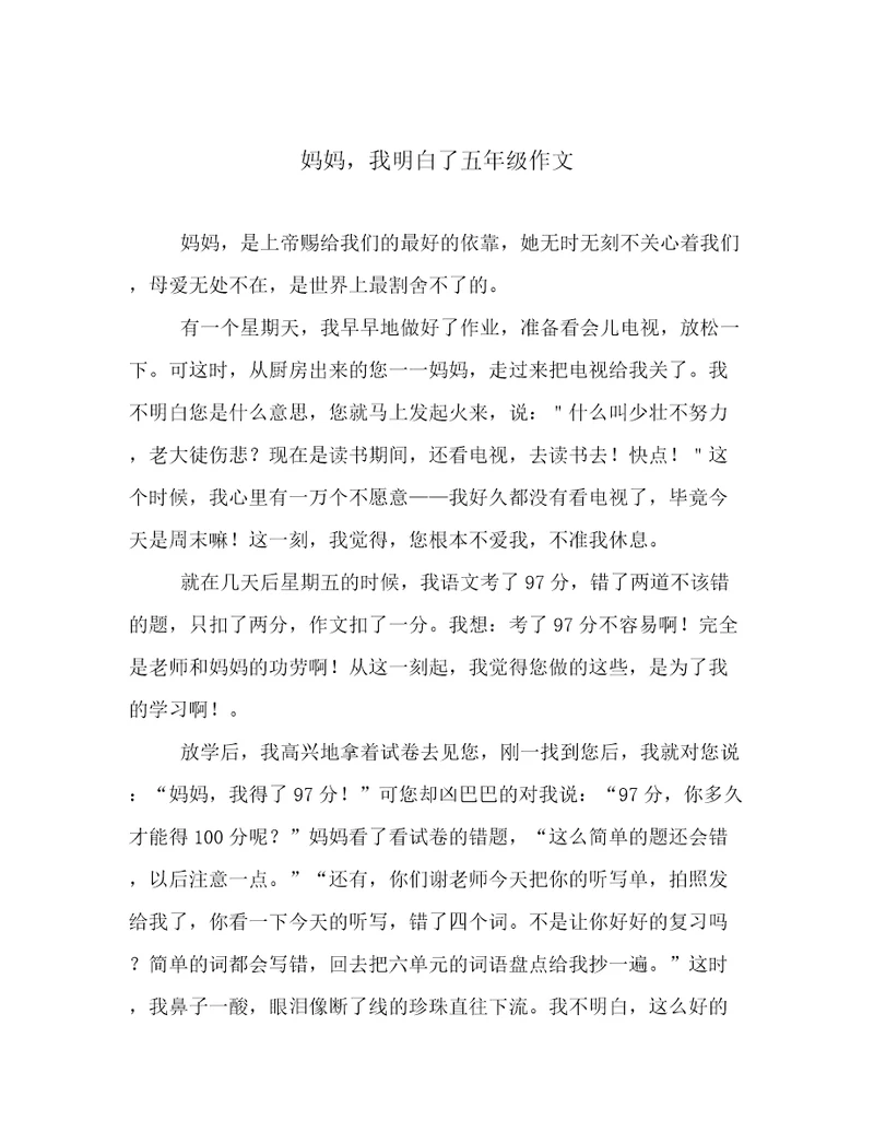 妈妈，我明白了五年级作文