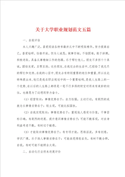 关于大学职业规划范文五篇